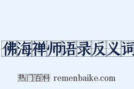 佛海禅师语录反义词是什么意思的图片